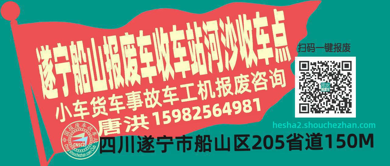 遂宁船山报废车收车站河沙收车点